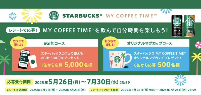 スターバックス缶コーヒー MY COFFEE TIME™を飲んでおうち時間を楽しもう！キャンペーン