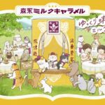 森永製菓 森永ミルクキャラメルプレゼントキャンペーン