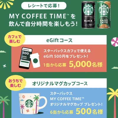 スターバックス缶コーヒー MY COFFEE TIME™を飲んでおうち時間を楽しもう！キャンペーン