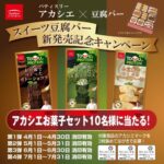 アサヒコ アカシエ×アサヒコお豆腐でつくったスイーツ豆腐バーキャンペーン