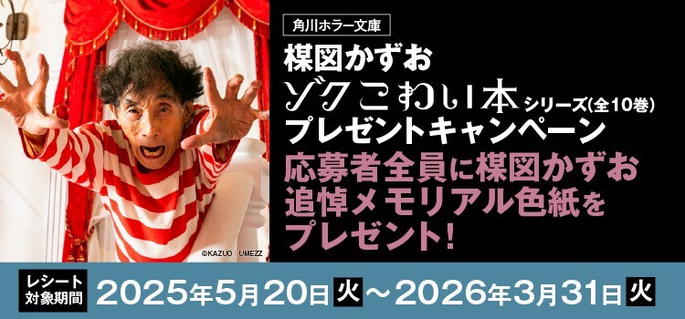 KADOKAWA 楳図かずお ゾク こわい本シリーズ プレゼントキャンペーン