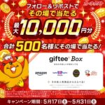 giftee Box 最大1万円分が当たる！カーネクストのXキャンペーン