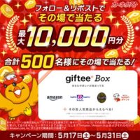 giftee Box 最大1万円分が当たる！カーネクストのXキャンペーン