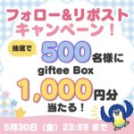 giftee Box 1,000円分が当たる！京葉銀行のXキャンペーン
