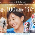 こだわり酒場のタコハイ 2缶セットが当たる！サントリーのXキャンペーン
