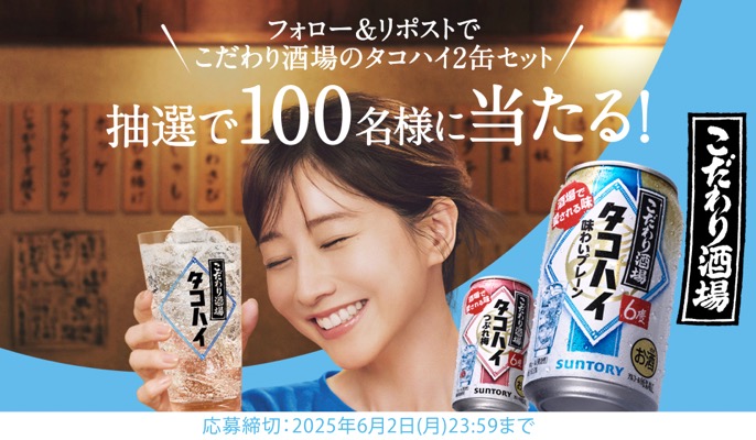 こだわり酒場のタコハイ 2缶セットが当たる！サントリーのXキャンペーン