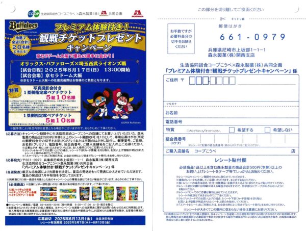 コープこうべ×森永製菓 プレミアム体験付き！観戦チケットプレゼントキャンペーン