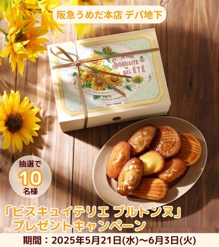 「ビスキュイテリエ ブルトンヌ」 夏のガトーBOX〈ひまわり〉が当たる！阪急うめだ本店 デパ地下のInstagramキャンペーン