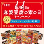 丸美屋 麻婆豆腐食べ比べ10品セットが当たる！丸美屋のキャンペーン