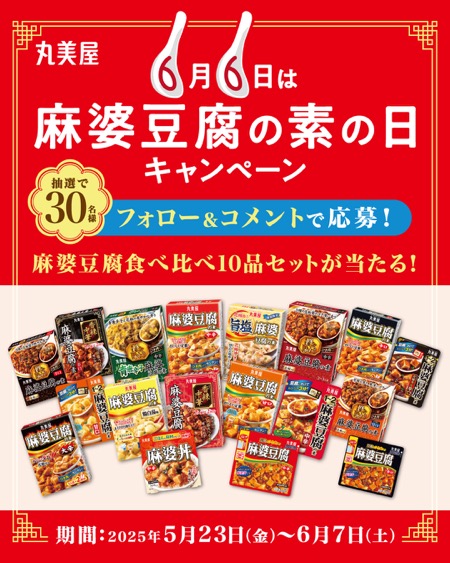 丸美屋 麻婆豆腐食べ比べ10品セットが当たる！丸美屋のキャンペーン