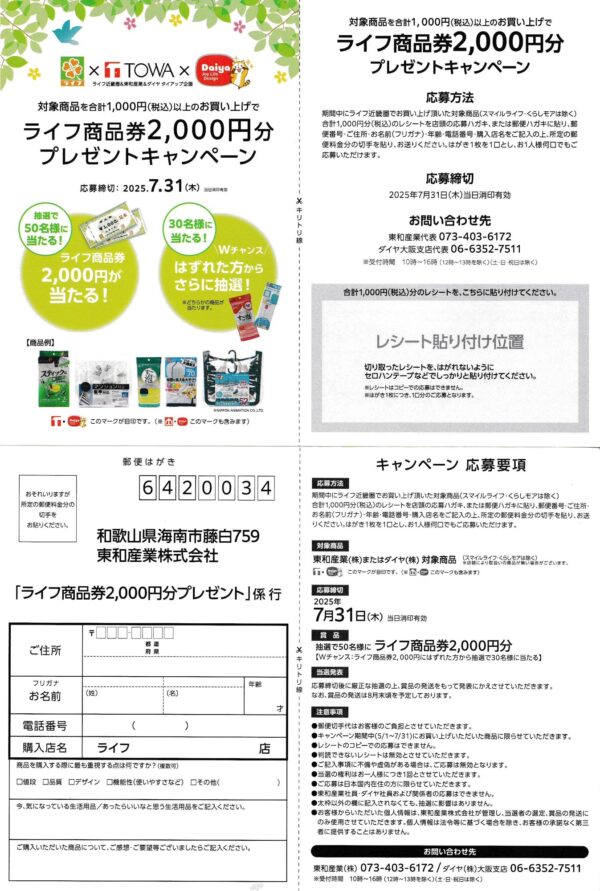ライフ近畿圏×東和産業 ライフ商品券2,000円分プレゼントキャンペーン