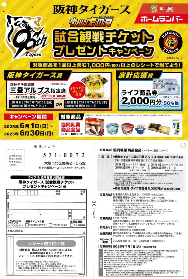 ライフ近畿圏×協同乳業 メイトー ホームランバー 阪神タイガース 試合観戦チケットプレゼントキャンペーン