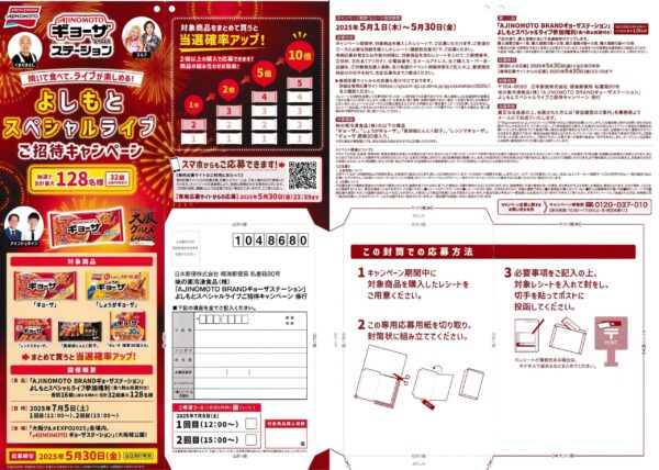 味の素 AJINOMOTO BRANDギョーザステーション よしもとスペシャルライブご招待キャンペーン