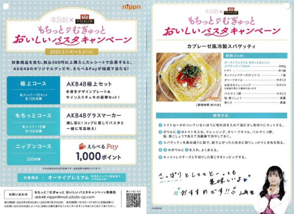 ニップン AKB48×オーマイプレミアム もちっと♡むぎゅっと おいしいパスタキャンペーン