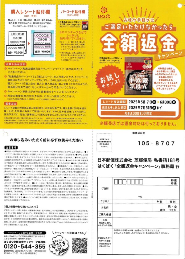 はくばく 全額返金キャンペーン