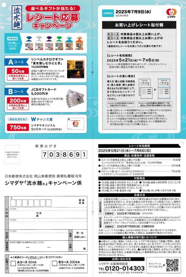 シマダヤ 流水麺 レシート応募キャンペーン