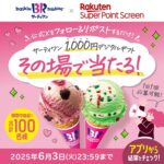 サーティワン デジタルギフト1,000円分が当たる！楽天スーパーポイントスクリーンのXキャンペーン