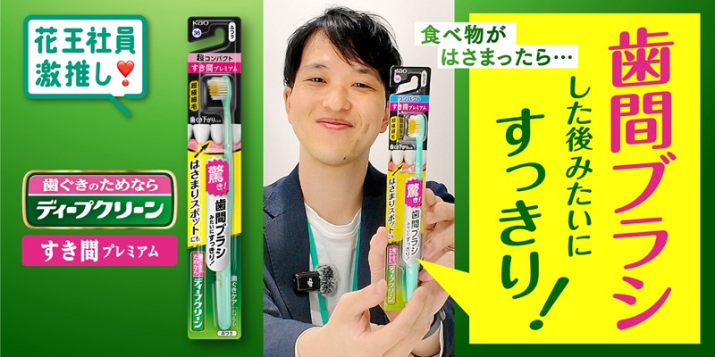 ディープクリーンハブラシ すき間プレミアム コンパクト ふつうが当たる！花王のキャンペーン