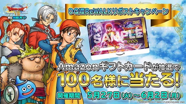 ドラクエウォーク オリジナルAmazonギフトカード1,000円分が当たる！ドラゴンクエストウォークのXキャンペーン