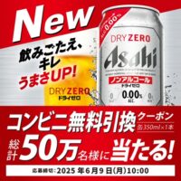アサヒドライゼロ コンビニ無料引換えクーポンが当たる!アサヒビールのLINEキャンペーン
