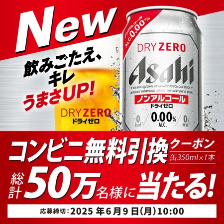 アサヒドライゼロ コンビニ無料引換えクーポンが当たる！アサヒビールのLINEキャンペーン