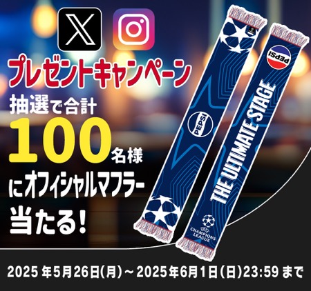 オフィシャルマフラーが当たる！ピザハットのXキャンペーン