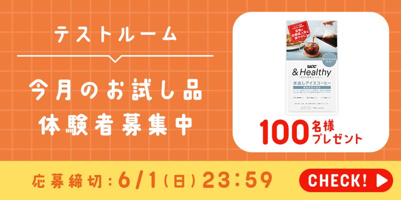 UCC &Healthy コーヒーバッグ 水出しアイスコーヒー 4袋が当たる！UCCのキャンペーン