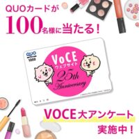 VOCEオリジナルQUOカード1,000円分が当たる！VOCEのキャンペーン