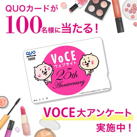 VOCEオリジナルQUOカード1,000円分が当たる！VOCEのキャンペーン
