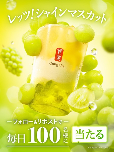 ゴンチャ レッツ！シャインマスカット 無料クーポンが当たる！貢茶（ゴンチャ）のXキャンペーン