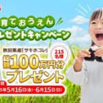 秋田県産ブランド米「サキホコレ」5kgが当たる！鬼から電話のアプリキャンペーン