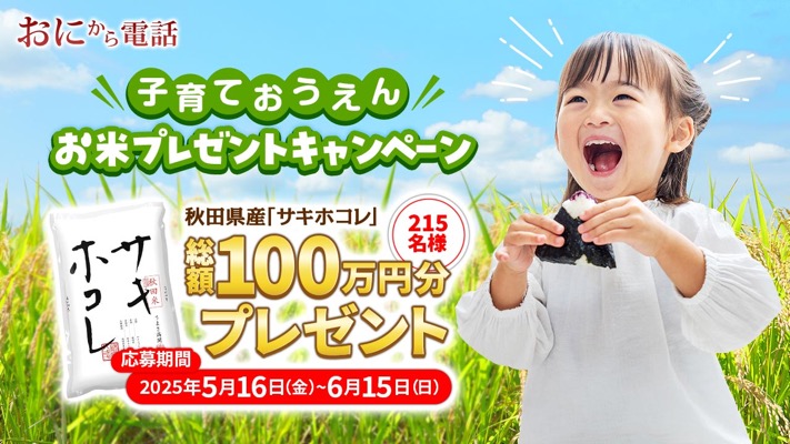 秋田県産ブランド米「サキホコレ」5kgが当たる！鬼から電話のアプリキャンペーン