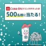 チルアウト1本無料 Coke ON ドリンクチケットが当たるInstagramキャンペーン