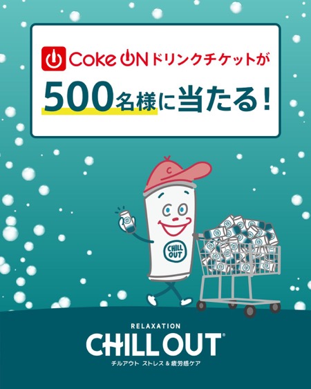 チルアウト1本無料 Coke ON ドリンクチケットが当たるInstagramキャンペーン