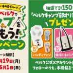 ハンディファン、保冷バッグ などが当たる！ベルクキャンプ部×味の素グループのXキャンペーン