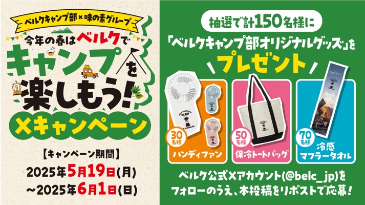 ハンディファン、保冷バッグ などが当たる！ベルクキャンプ部×味の素グループのXキャンペーン