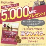 フィジカライフ(Physicalife) 離乳~1才頃の子猫向けキャットフード 無料サンプルが当たる!ユニ・チャームのキャンペーン