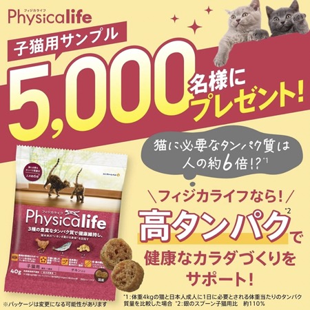 フィジカライフ(Physicalife) 離乳～1才頃の子猫向けキャットフード 無料サンプルが当たる！ユニ・チャームのキャンペーン