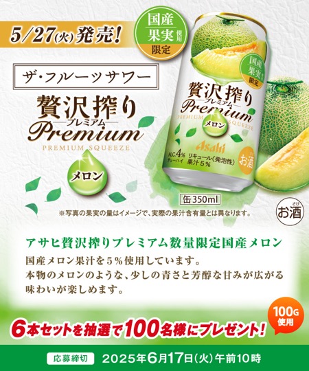 アサヒ贅沢搾りプレミアム数量限定国産メロン6本セットが当たる！アサヒビールのキャンペーン