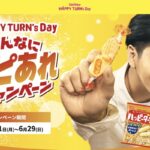亀田製菓 HAPPY TURN's Day みんなにハピあれキャンペーン