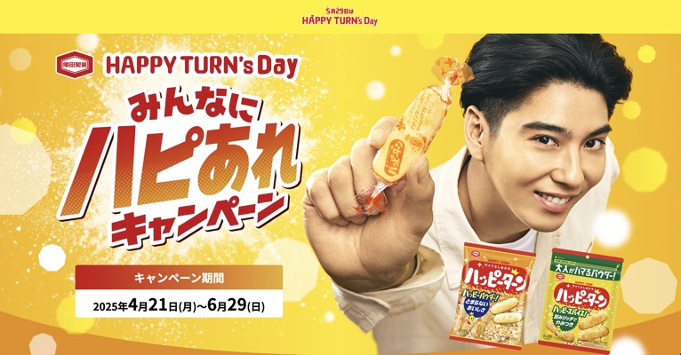亀田製菓 HAPPY TURN's Day みんなにハピあれキャンペーン