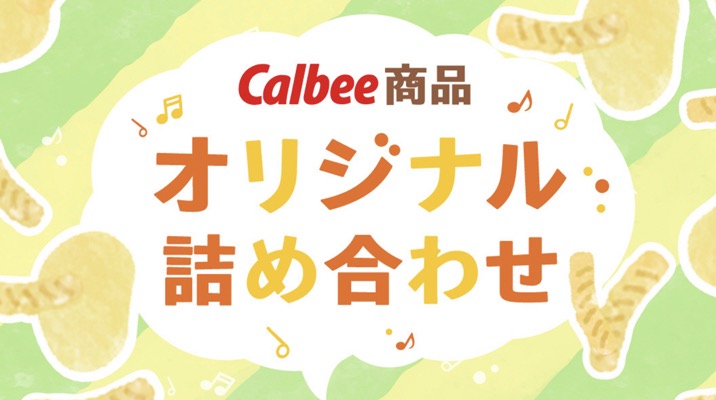 カルビー カルビー商品詰め合わせプレゼントキャンペーン