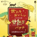 オールハーツ・カンパニー 世にもおいしい甘熟王バナナコラボキャンペーン