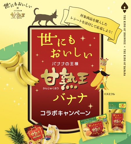オールハーツ・カンパニー 世にもおいしい甘熟王バナナコラボキャンペーン