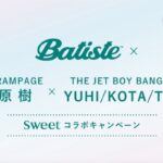 パティスト Batiste×THE RAMPAGE 藤原 樹×THE JET BOY BANGERZ YUHI/KOTA/TAKI×sweetコラボキャンペーン