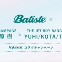 パティスト Batiste×THE RAMPAGE 藤原 樹×THE JET BOY BANGERZ YUHI/KOTA/TAKI×sweetコラボキャンペーン