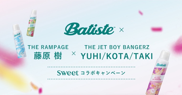 パティスト Batiste×THE RAMPAGE 藤原 樹×THE JET BOY BANGERZ YUHI/KOTA/TAKI×sweetコラボキャンペーン