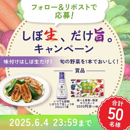 選べる果物・野菜ギフトカード3,000円分&しぼしたて生しょうゆが当たる！キッコーマンのXキャンペーン