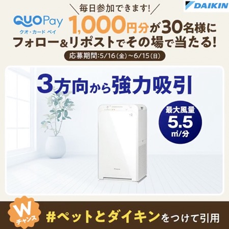 QUOカードPay1,000円分、空気清浄機が当たる！ダイキンのXキャンペーン