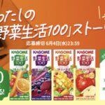 「野菜生活100」定番4品の詰め合わせセットが当たる！カゴメのキャンペーン